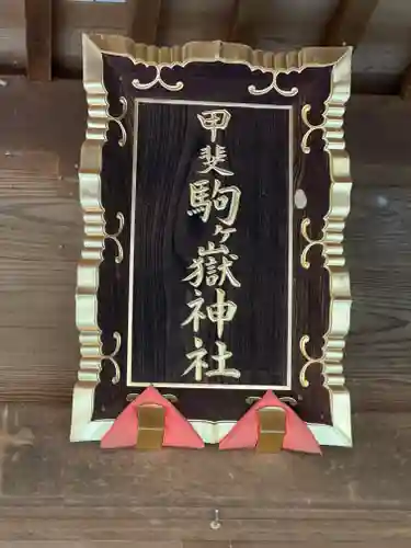 甲斐駒ヶ岳神社のその他建物