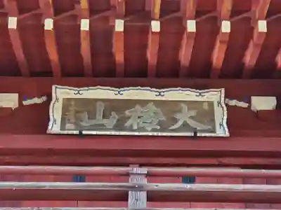 興禅寺のその他建物