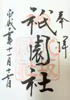 八坂神社(祇園さん)の御朱印