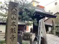 本能寺の山門・神門