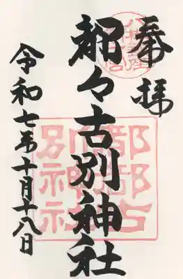 都々古別神社(八槻)(福島県)