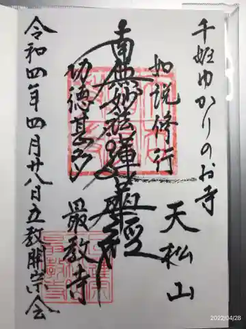 最教寺の御朱印