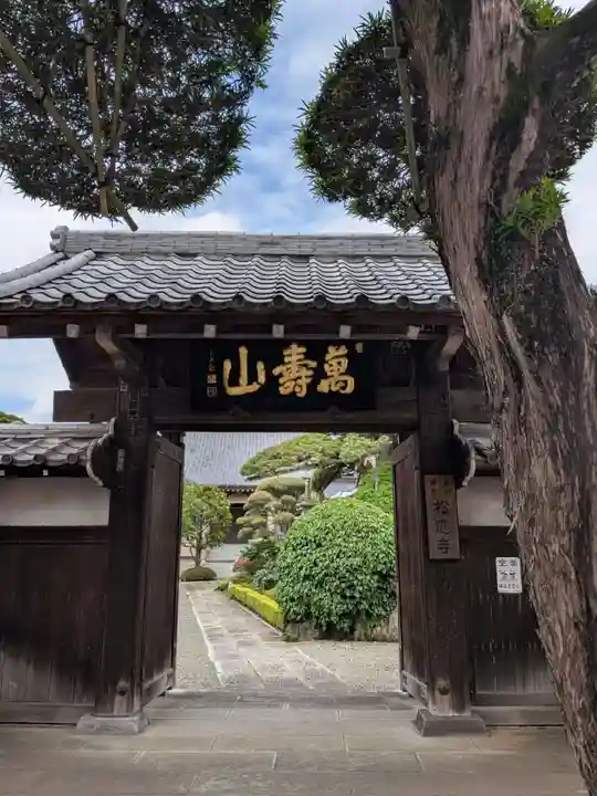 松應寺(東京都)