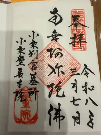 長生院の御朱印 2026年03月