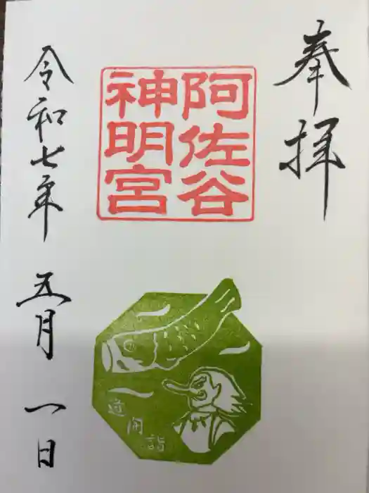 阿佐ヶ谷神明宮の御朱印