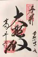葛井寺の御朱印