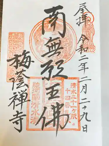 梅蔭寺の御朱印