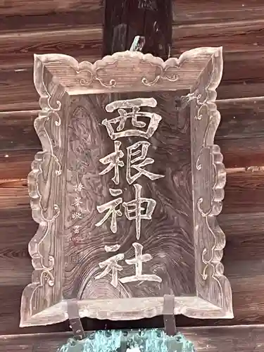 西根神社(福島県)