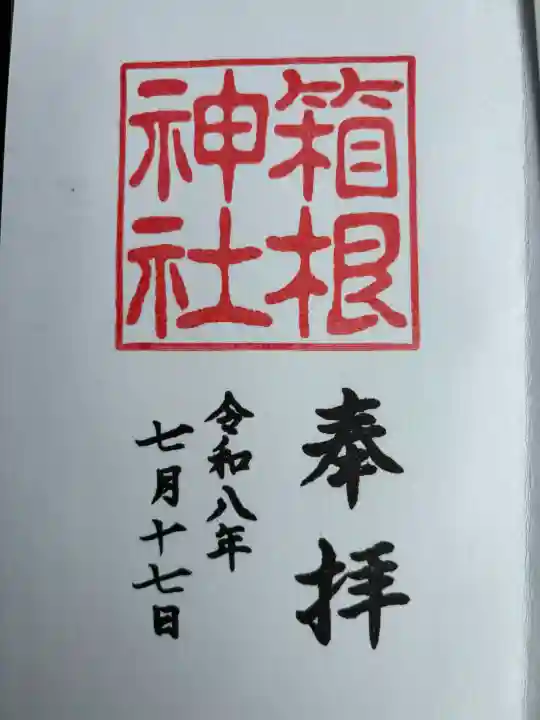 レア　御朱印帳 長谷寺 生田神社 三峯 八坂 箱根 東京大神宮 御朱印・御朱印帳：箱根神社（神奈川県小涌谷駅） | ホトカミ - 神社
