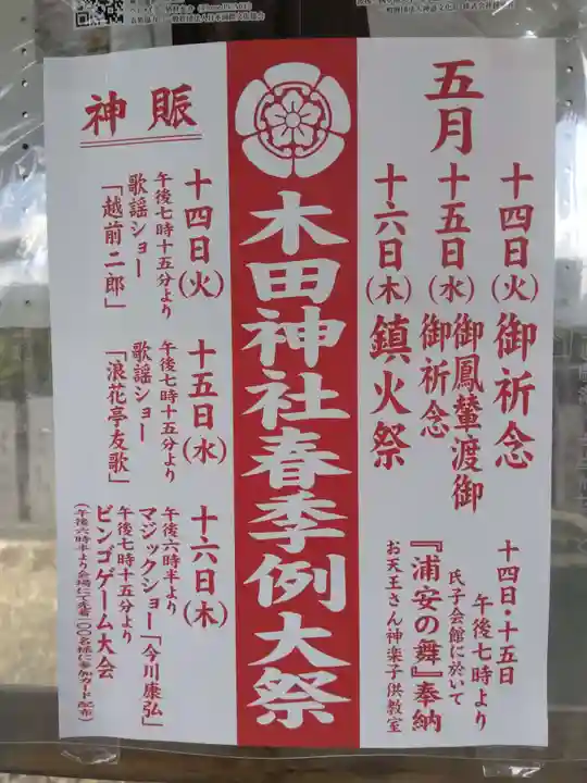 木田神社(福井県)