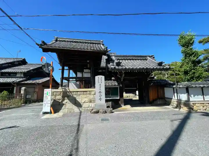 安正寺(滋賀県)