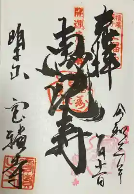 宝積寺(神奈川県)