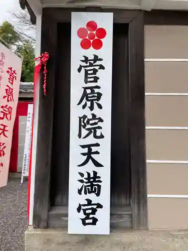 菅原院天満宮神社のその他建物