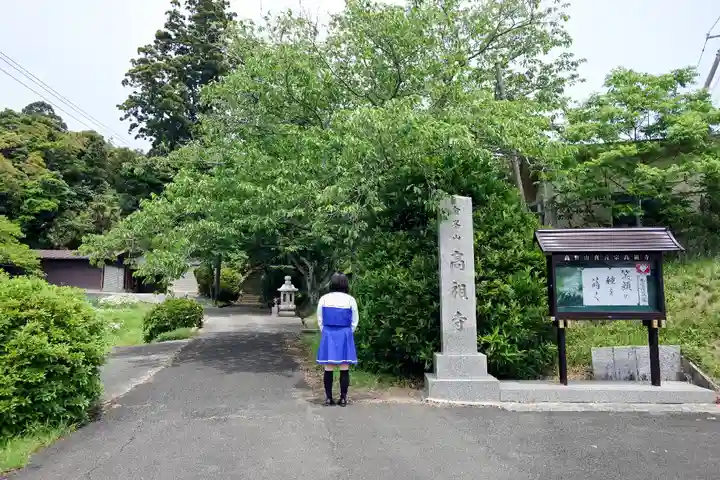高祖寺の山門・神門