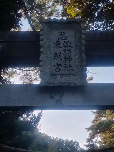 忍　諏訪神社・東照宮　(埼玉県)