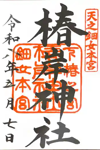 椿岸神社の御朱印 2026年05月