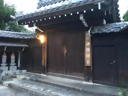 海国寺の山門