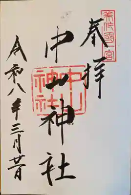 中山神社(岡山県)
