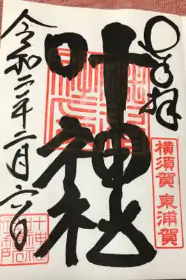 西浦賀にある叶神社と海を挟んで東浦賀にある叶神社です。海が目の前にあり、静かな雰囲気の神社です。