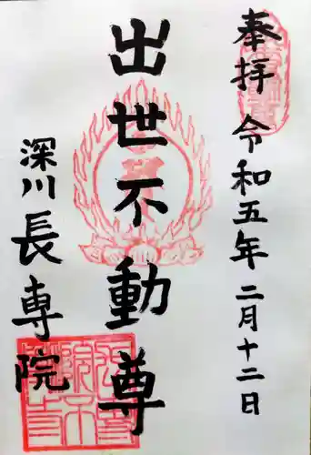 長専院不動寺(出世不動尊)の御朱印