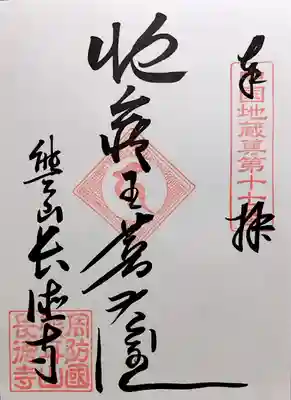 長徳寺の御朱印