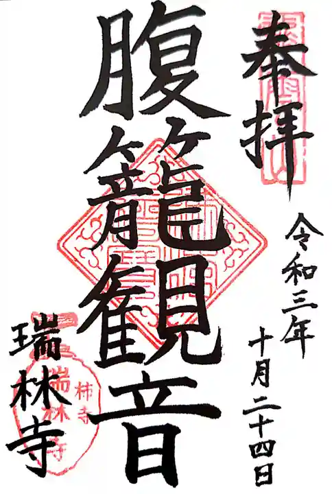 瑞林寺の御朱印