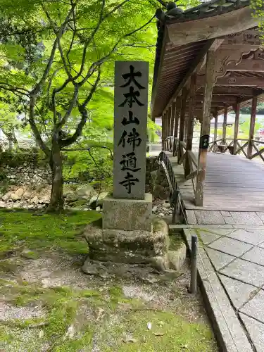 佛通寺(広島県)