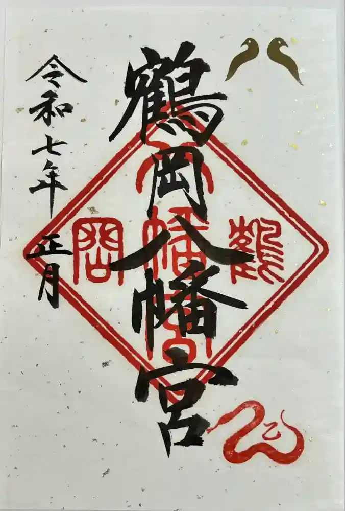 鶴岡八幡宮の御朱印