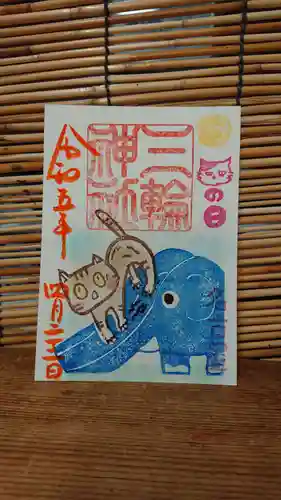 三輪神社の御朱印