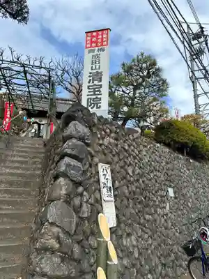 清宝院(東京都)