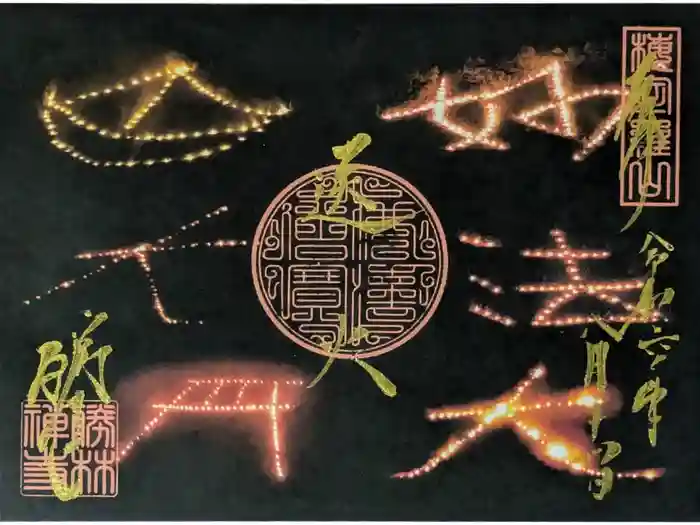 勝林寺の御朱印