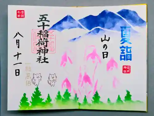 五十稲荷神社(栄寿稲荷神社)の御朱印