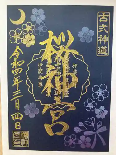 桜神宮(東京都)