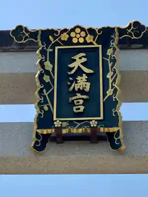 長岡天満宮の芸術