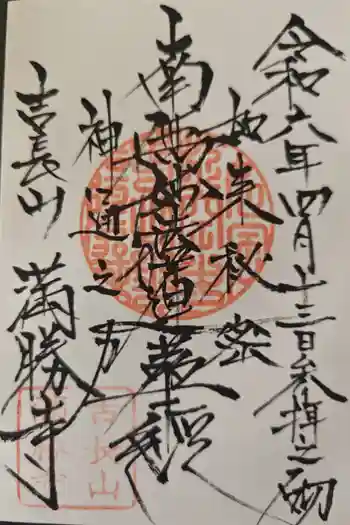 満勝寺の御朱印 2024年04月