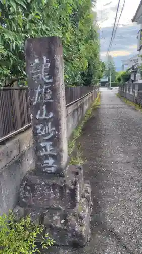 妙正寺(静岡県)