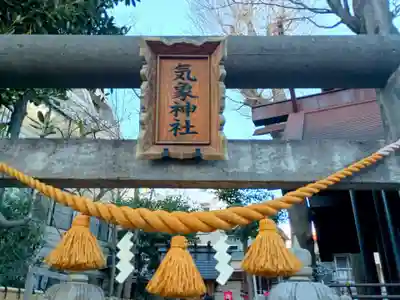 気象神社(東京都)