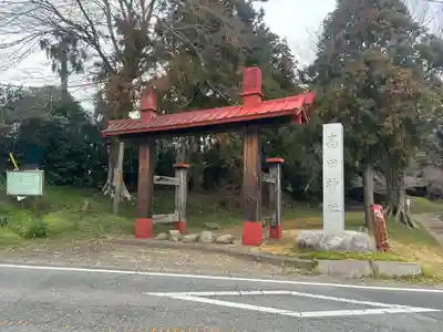 高田神社(茨城県)
