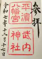 平濱八幡宮の御朱印