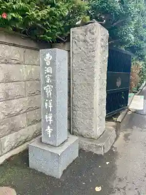 宝祥寺(東京都)