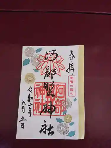 阿部野神社の御朱印