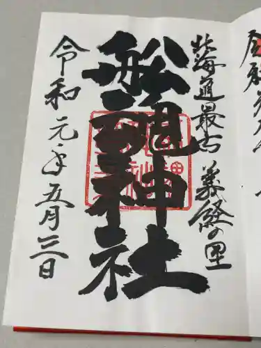 船魂神社の御朱印