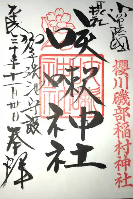 磯部稲村神社の御朱印