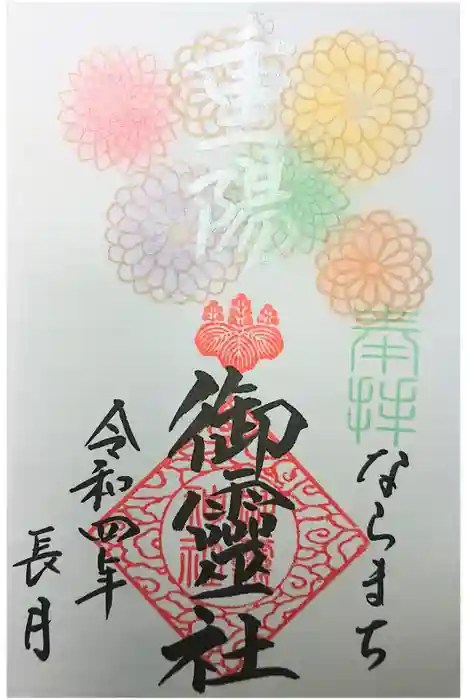 御霊神社の御朱印