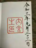 伊勢神宮内宮(皇大神宮)の御朱印