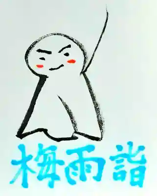 くまくま神社(導きの社 熊野町熊野神社)(東京都)