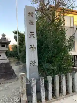 天神社(天池西町)のその他建物