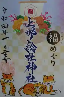 福めぐり御朱印