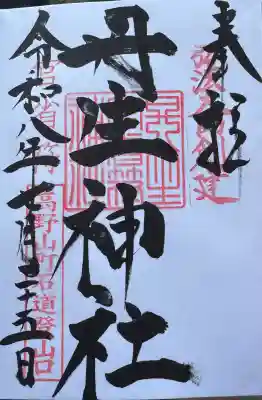 丹生官省符神社の御朱印