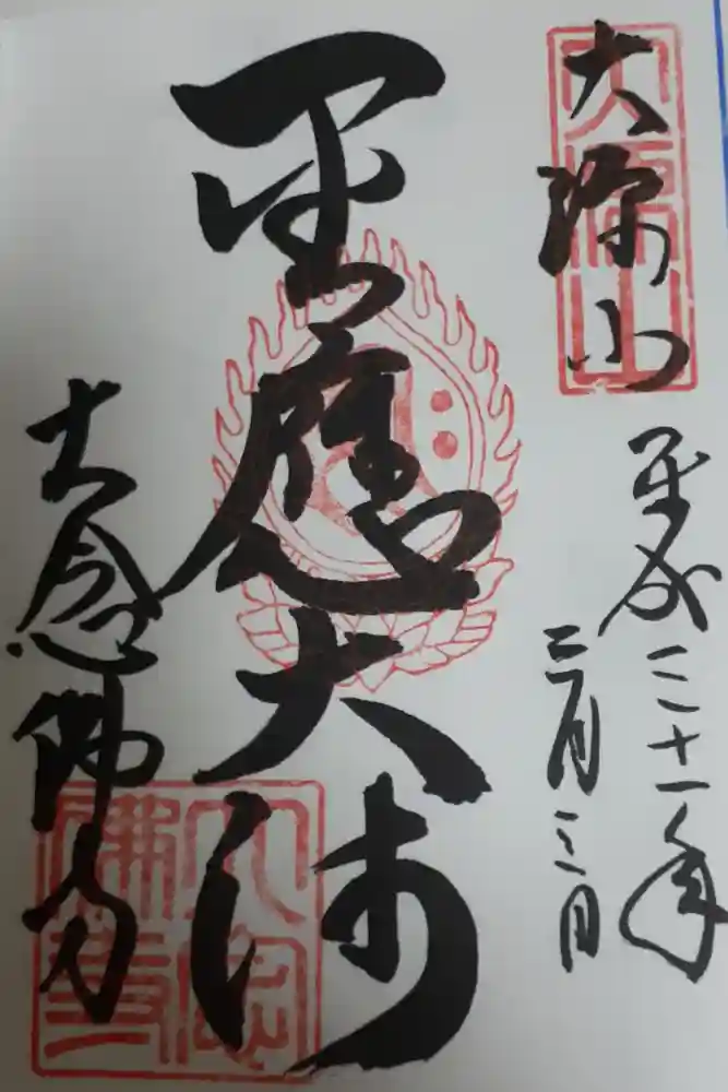 大念佛寺の御朱印